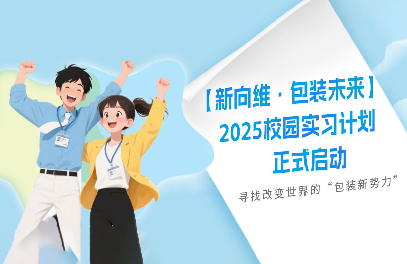 【新向维·包装未来】2025校园实习计划正式启动